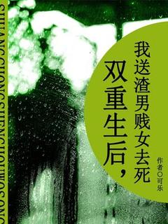 双重生后，我送渣男贱女去死完整文本