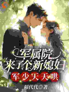 军属院来了个新媳妇，军少天天哄精品阅读