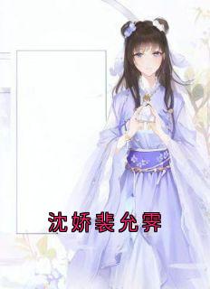 沈娇裴允霁畅销小说推荐