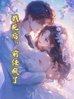 我死后，前任疯了长篇小说