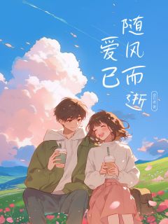 爱已随风而逝完整文本