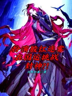 扮演殷红迷雾在国运挑战封神？！全文版