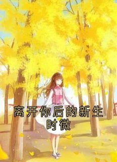 离开你后的新生时微免费看