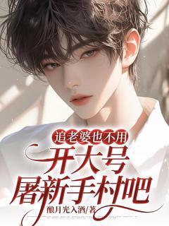 追老婆也不用开大号屠新手村吧精品阅读
