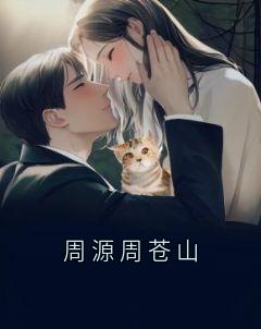 周源周苍山完整阅读