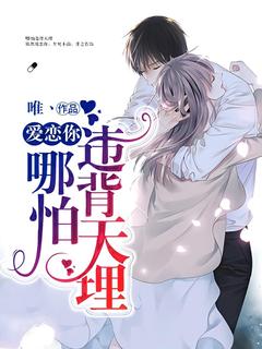 爱恋你，哪怕违背天理！免费看