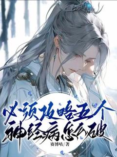 必须攻略五个神经病怎么破全集小说推荐