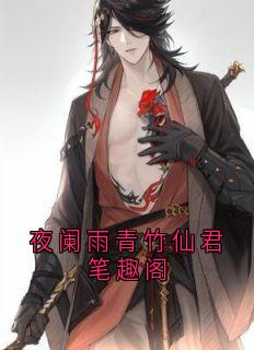 夜阑雨青竹仙君笔趣阁完整文集阅读