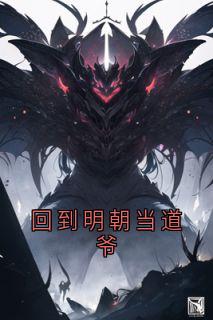 回到明朝当道爷最新热门小说