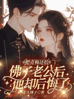 把青梅还给佛子热门小说