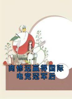 商修远赢得国际电竞冠军后精选小说