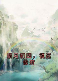 腊月初四，镇远侯府优秀文集