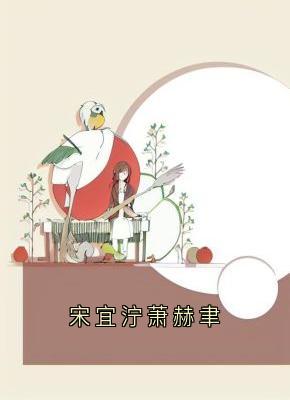 宋宜泞萧赫聿全文版