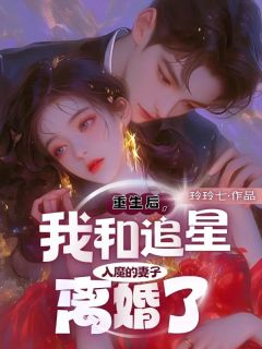 重生后，我和追星入魔的妻子离婚了最新热门小说