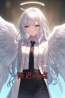 雨迟污点免费看