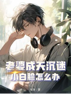 老婆成天沉迷小白脸怎么办精选小说