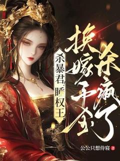 废暴君，养权臣，换嫁假千金杀疯了精选小说推荐