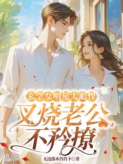 玄学女明星太彪悍，叉烧老公不矜撩热门小说