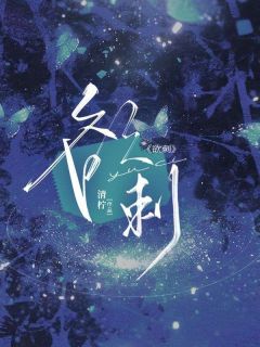 欲刺精选小说