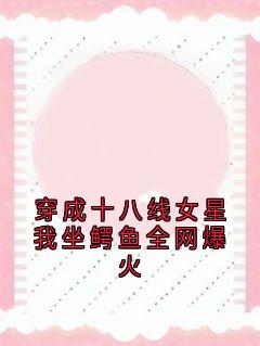穿成十八线女星我坐鳄鱼全网爆火热门小说