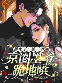 回归豪门，真千金她又又又被陷害了全集小说推荐