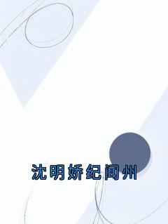 沈明娇纪闻州全集小说