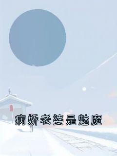 病娇老婆是魅魔精选小说