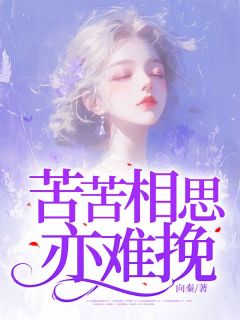 苦苦相思亦难挽全集小说