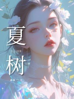 夏树全本阅读
