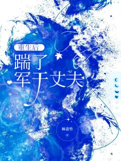 重生后，踹了军干丈夫精选小说