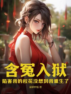 含冤入狱：陷害我的校花没想到我重生了全章阅读