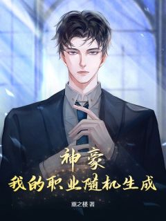 被拜金女友分手，我激活神豪系统你哭了？长篇小说