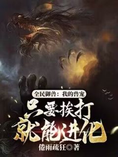 全民御兽：我的兽宠只要挨打就能进化畅销小说推荐