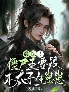 震惊！僵尸王要跟本太子生崽崽全文版