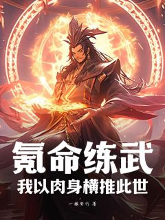 氪命练武：我以肉身横推此世热门小说