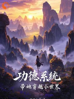 功德系统带她穿越小世界全文阅读