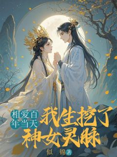 相恋百年当天，我生挖了神女灵脉全文阅读