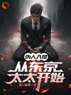 伪人入侵，从东京太太开始畅销小说推荐