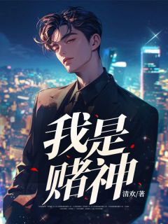 我是赌神完整版
