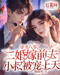穿书八零，二婚嫁前夫小叔被宠上天全集小说