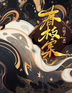 春枝案全章阅读