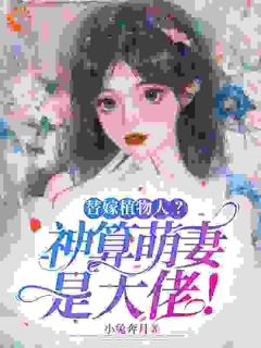 替嫁植物人？神算萌妻是大佬！精品阅读