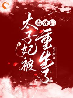 太子妃被毒死后重生了完整文本