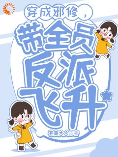 穿成邪修，带全员反派飞升畅销巨作