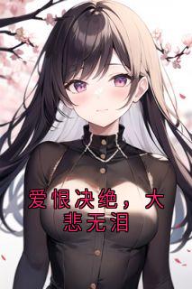 爱恨决绝，大悲无泪精品小说