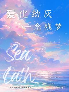 爱化劫灰，一念残梦热门小说