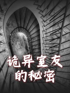 诡异室友的秘密精品小说