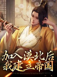 李臻邵煦雪大御完整文集阅读