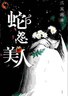 美人蛇怨畅销巨作