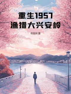 重生1957：渔猎大兴安岭优秀文集